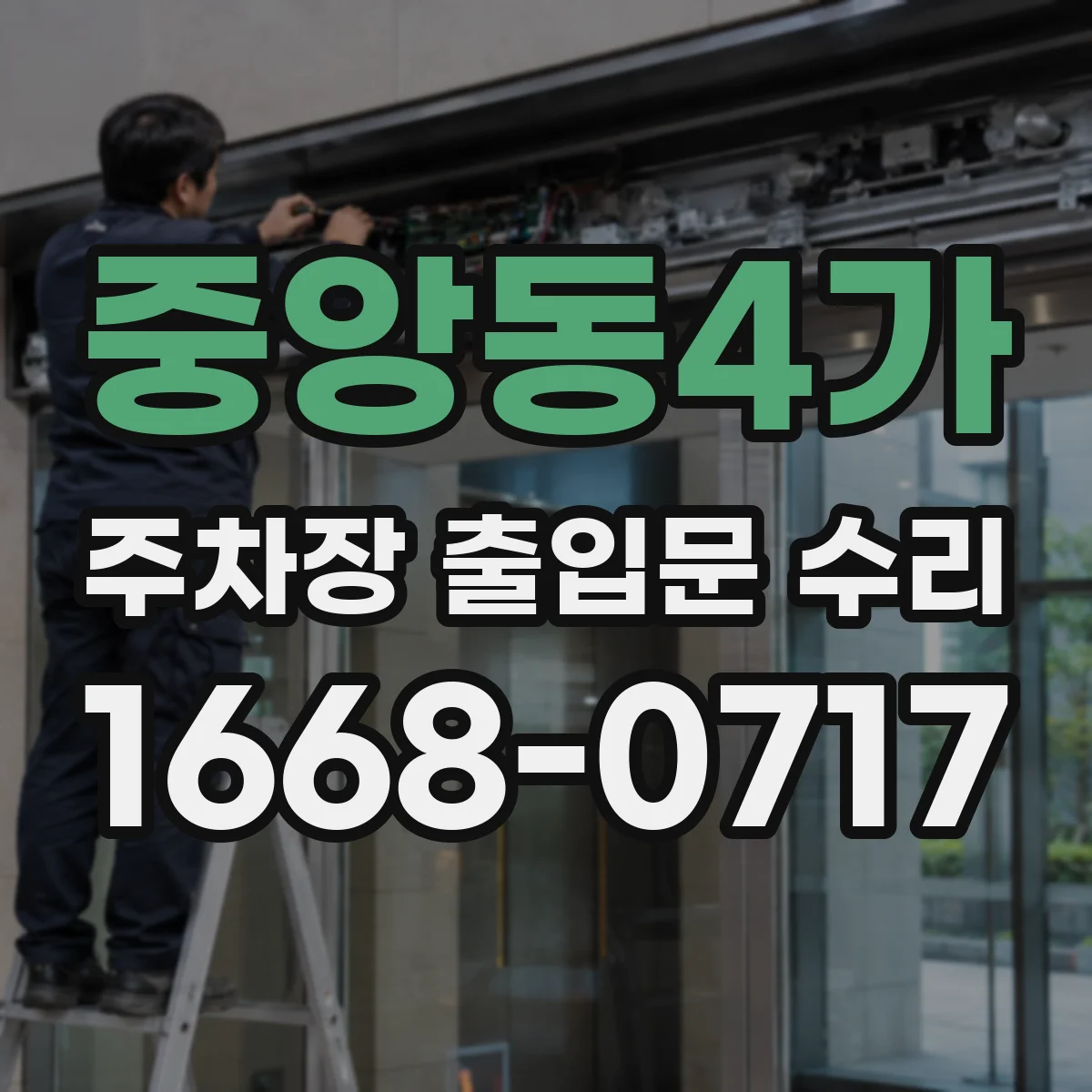 중앙동4가 주차장 출입문 수리