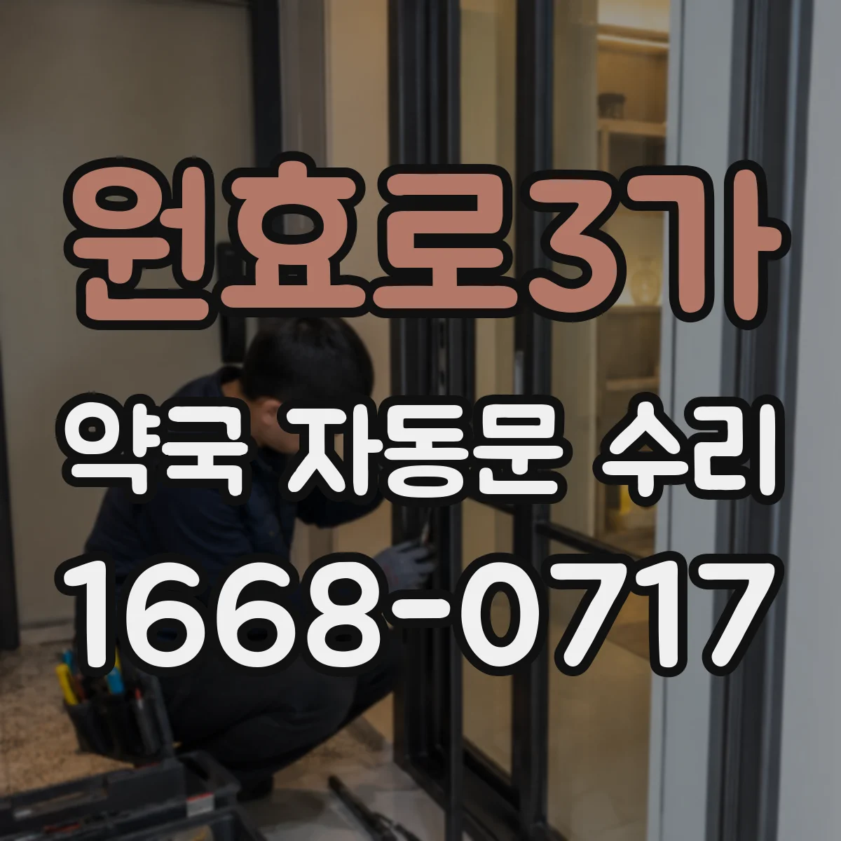 원효로3가 약국 자동문 수리