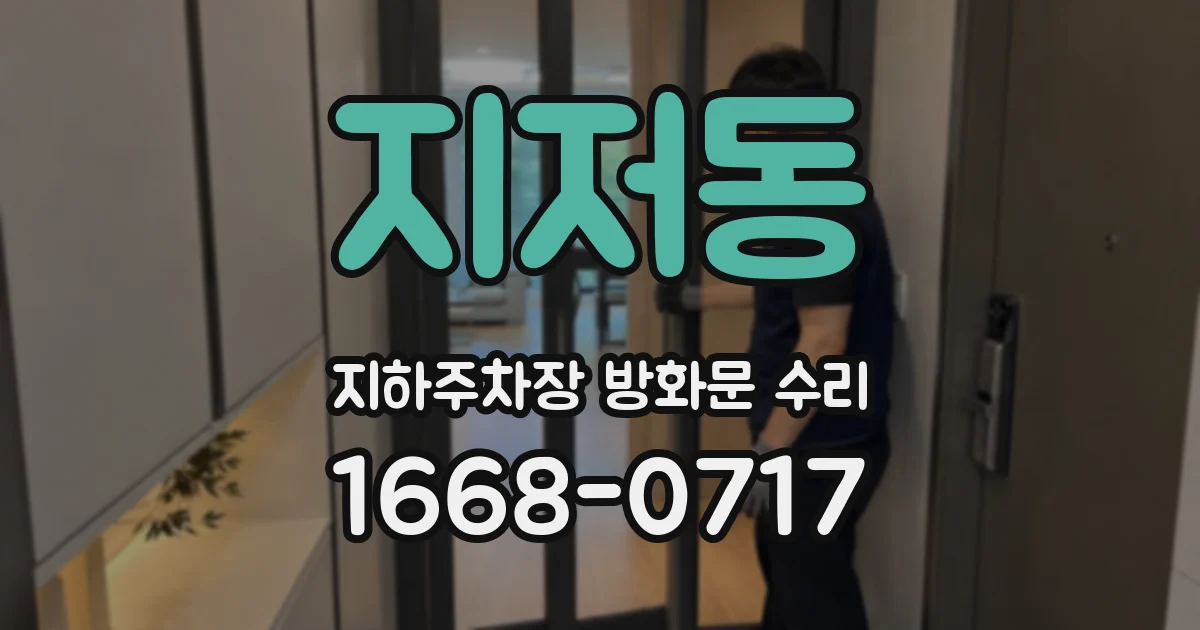 지저동 지하주차장 방화문 수리