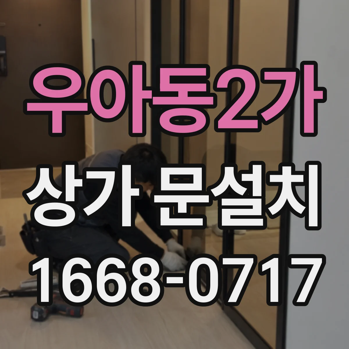우아동2가 상가 문설치