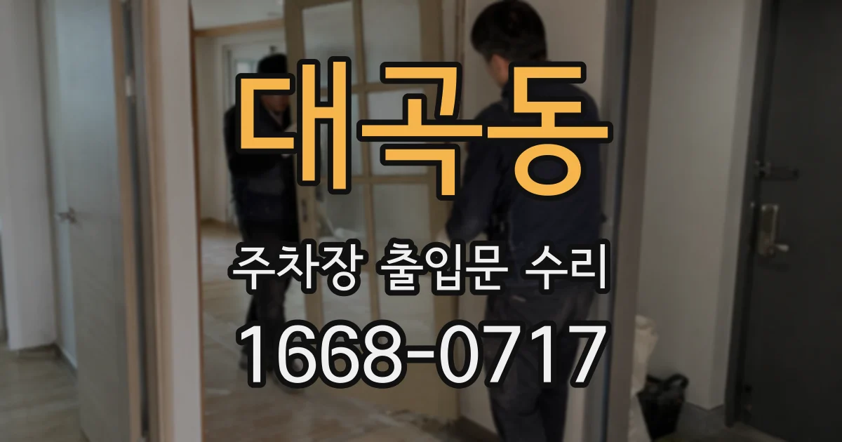 대곡동 주차장 출입문 수리