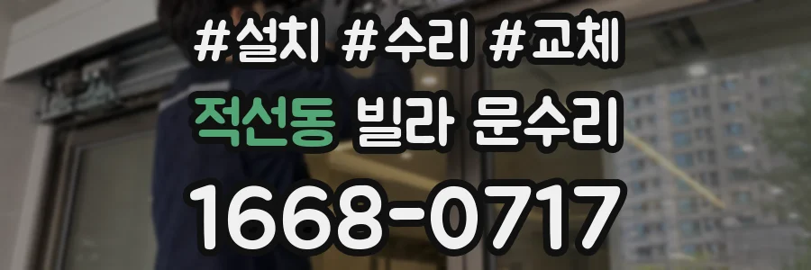 적선동 빌라 문수리
