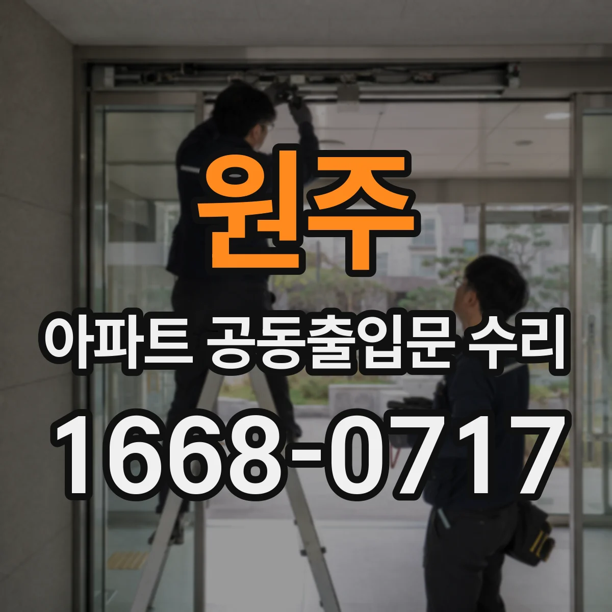 원주 아파트 공동출입문 수리 부품 점검 후 삐걱거림 단계별 수리