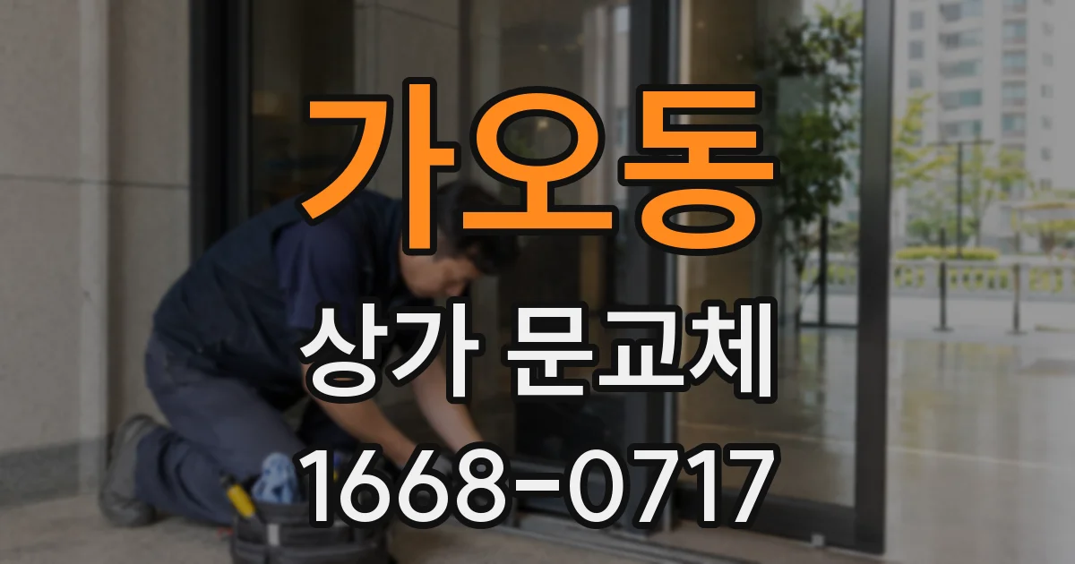 가오동 상가 문교체