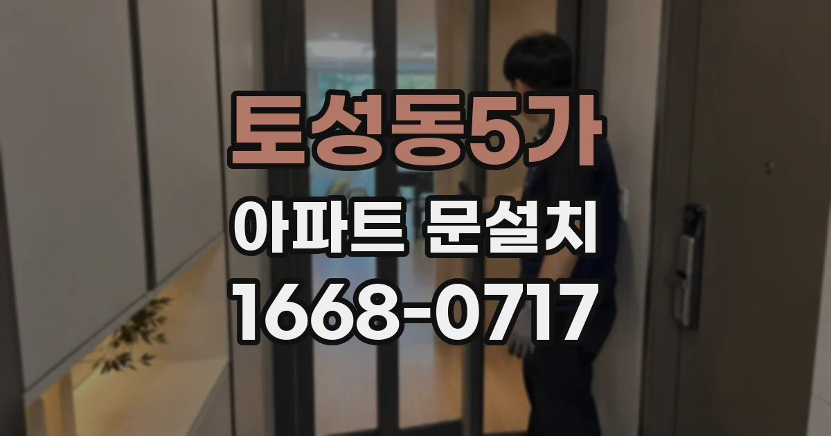 토성동5가 아파트 문설치