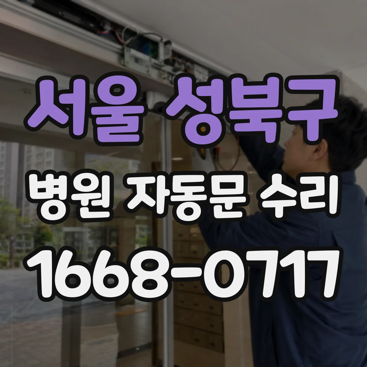 서울 성북구 병원 자동문 수리