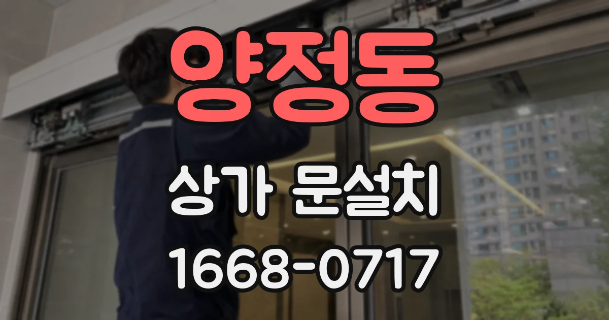 양정동 상가 문설치