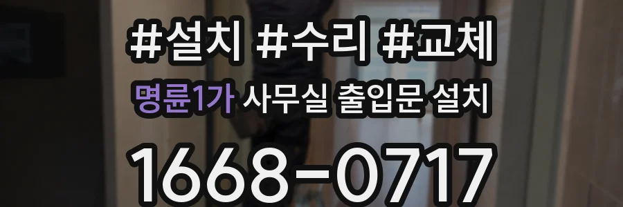 명륜1가 사무실 출입문 설치