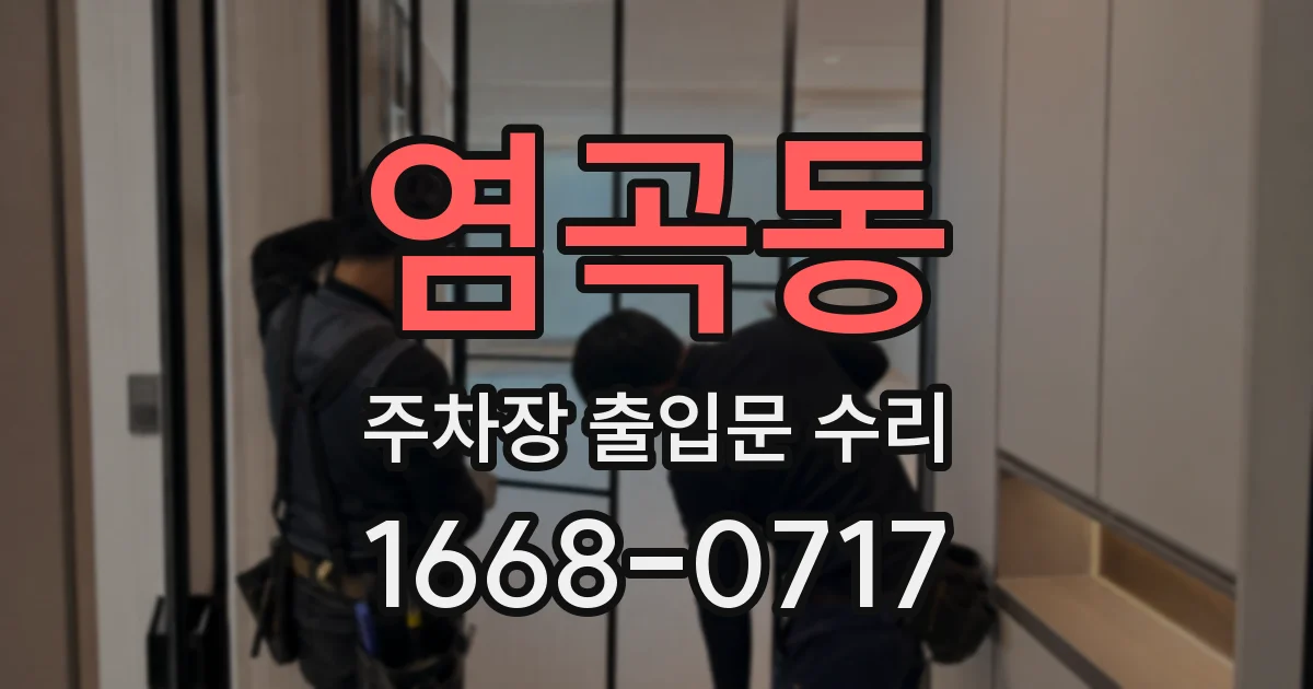 염곡동 주차장 출입문 수리