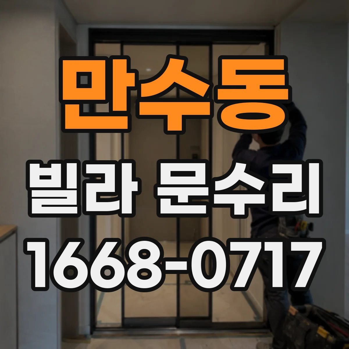 만수동 빌라 문수리