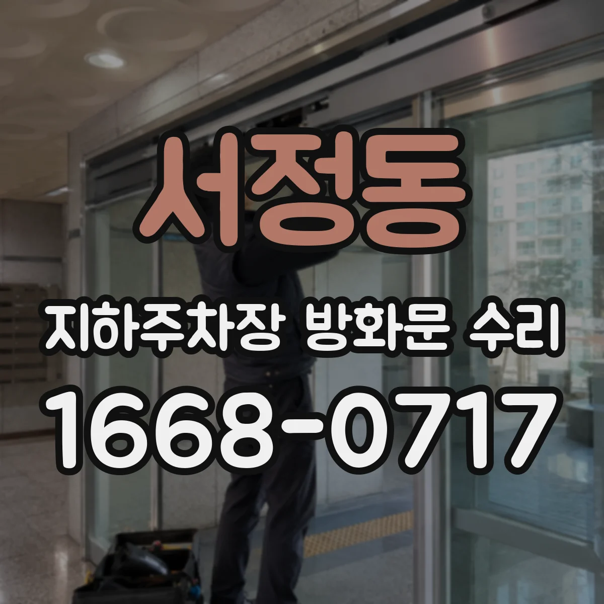서정동 지하주차장 방화문 수리