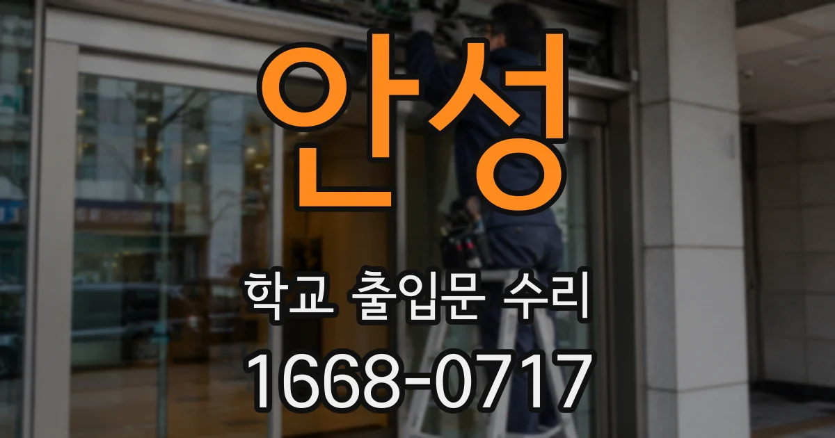 안성 학교 출입문 수리