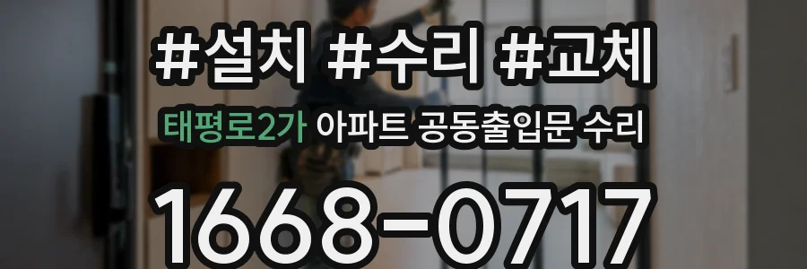 태평로2가 아파트 공동출입문 수리