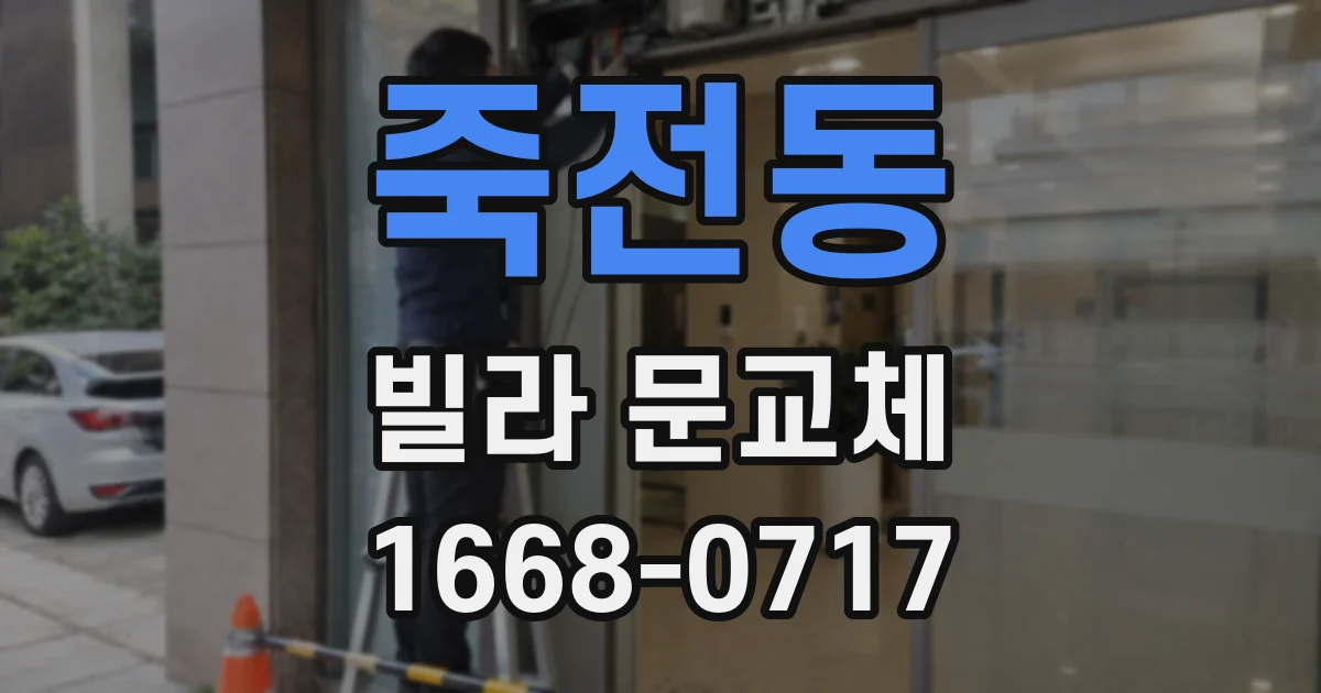 죽전동 빌라 문교체