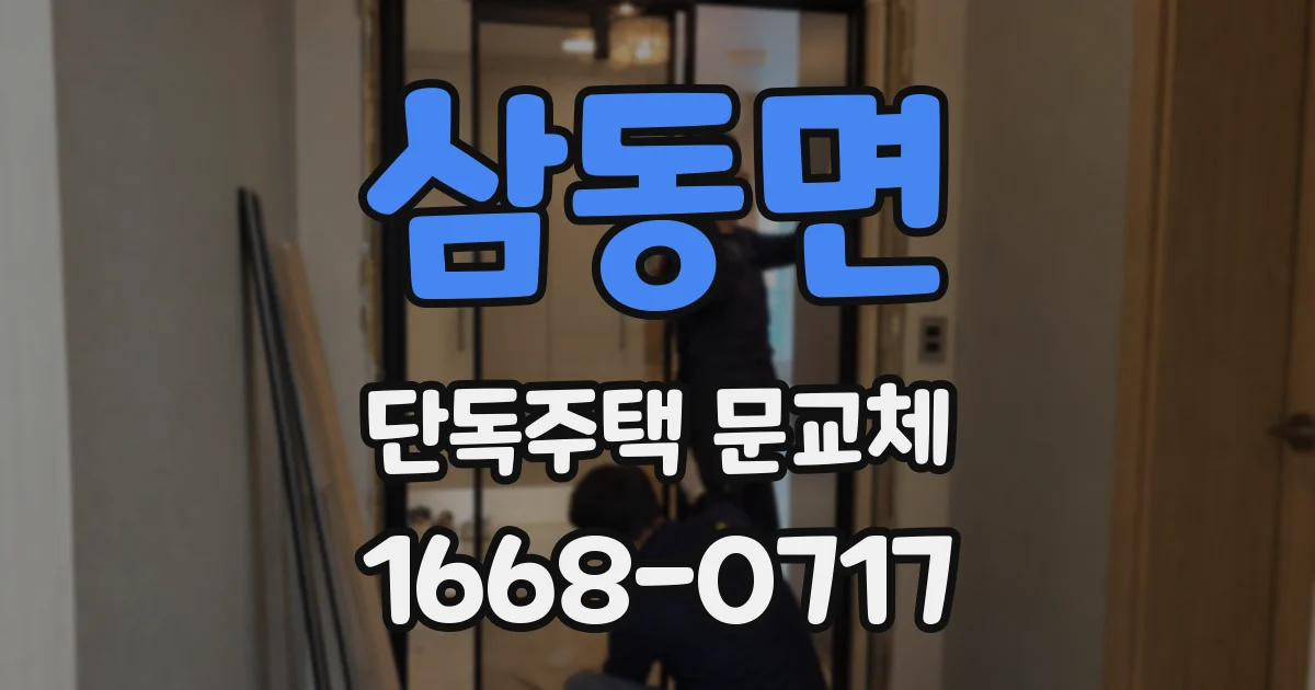 삼동면 단독주택 문교체