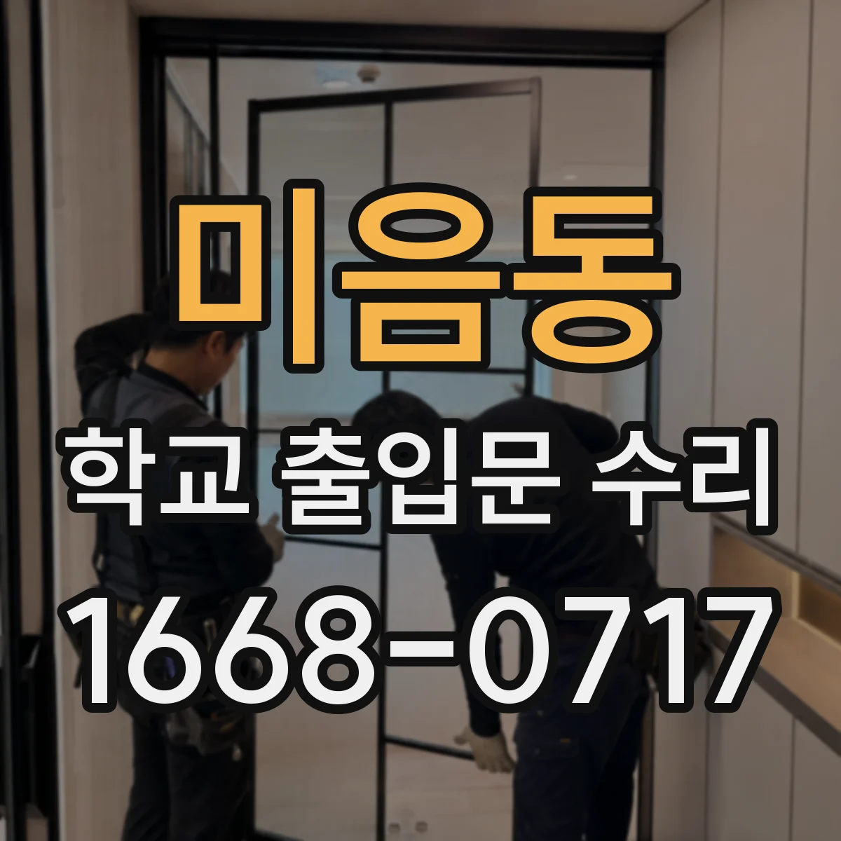 미음동 학교 출입문 수리