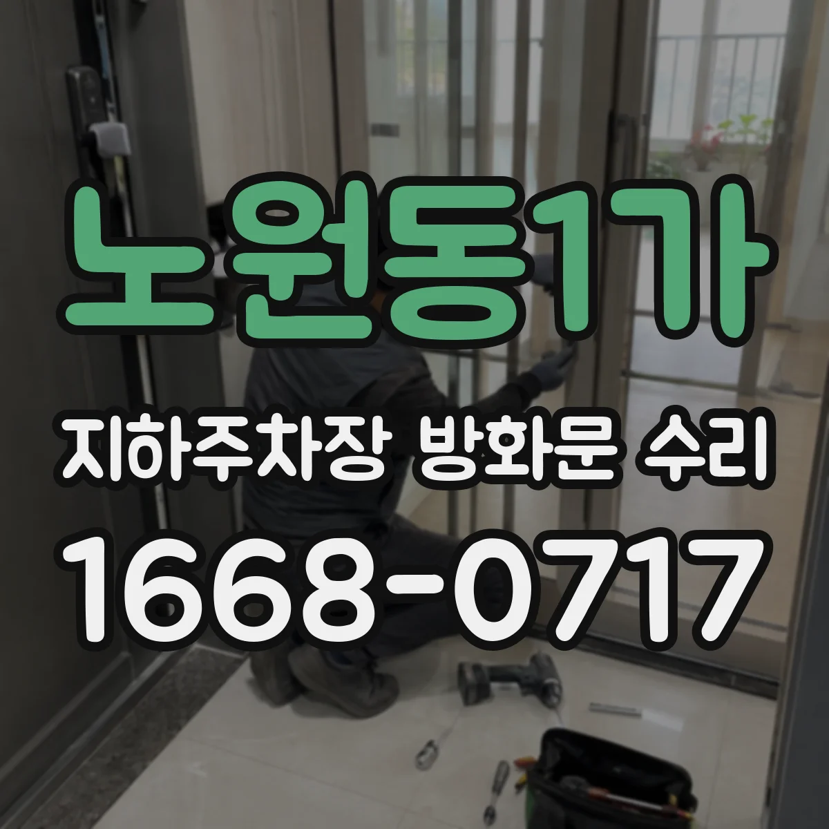 노원동1가 지하주차장 방화문 수리