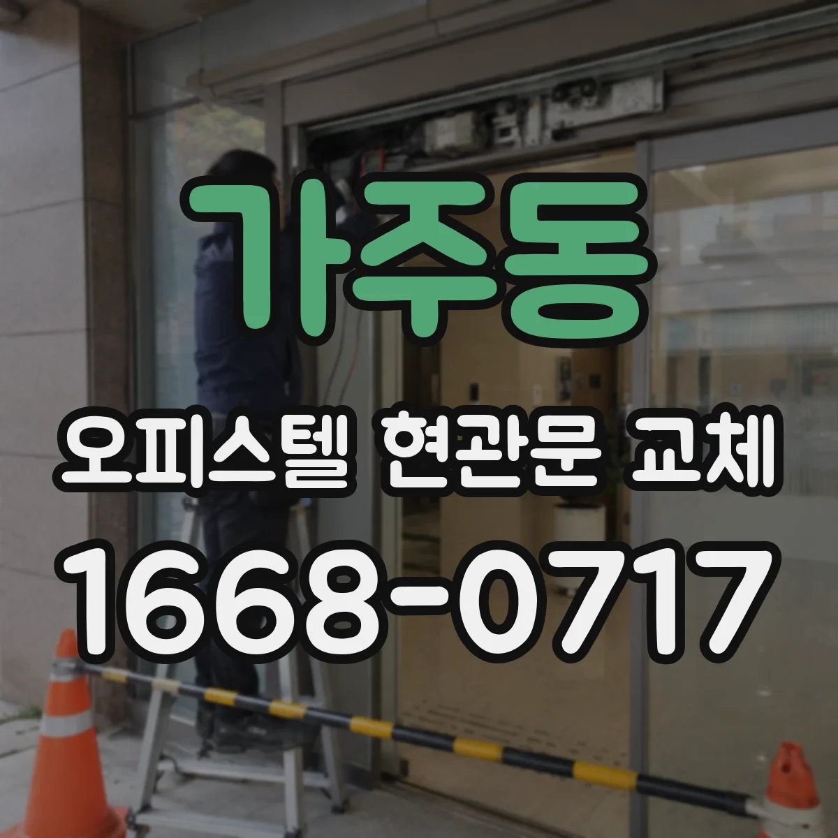 가주동 오피스텔 현관문 교체