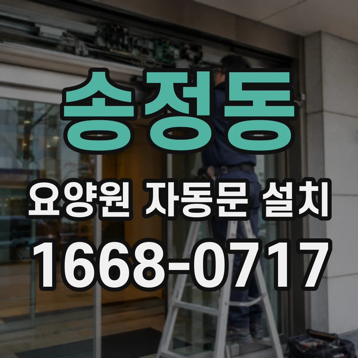송정동 요양원 자동문 설치