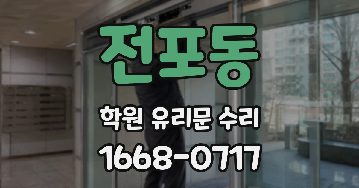 전포동 학원 유리문 수리