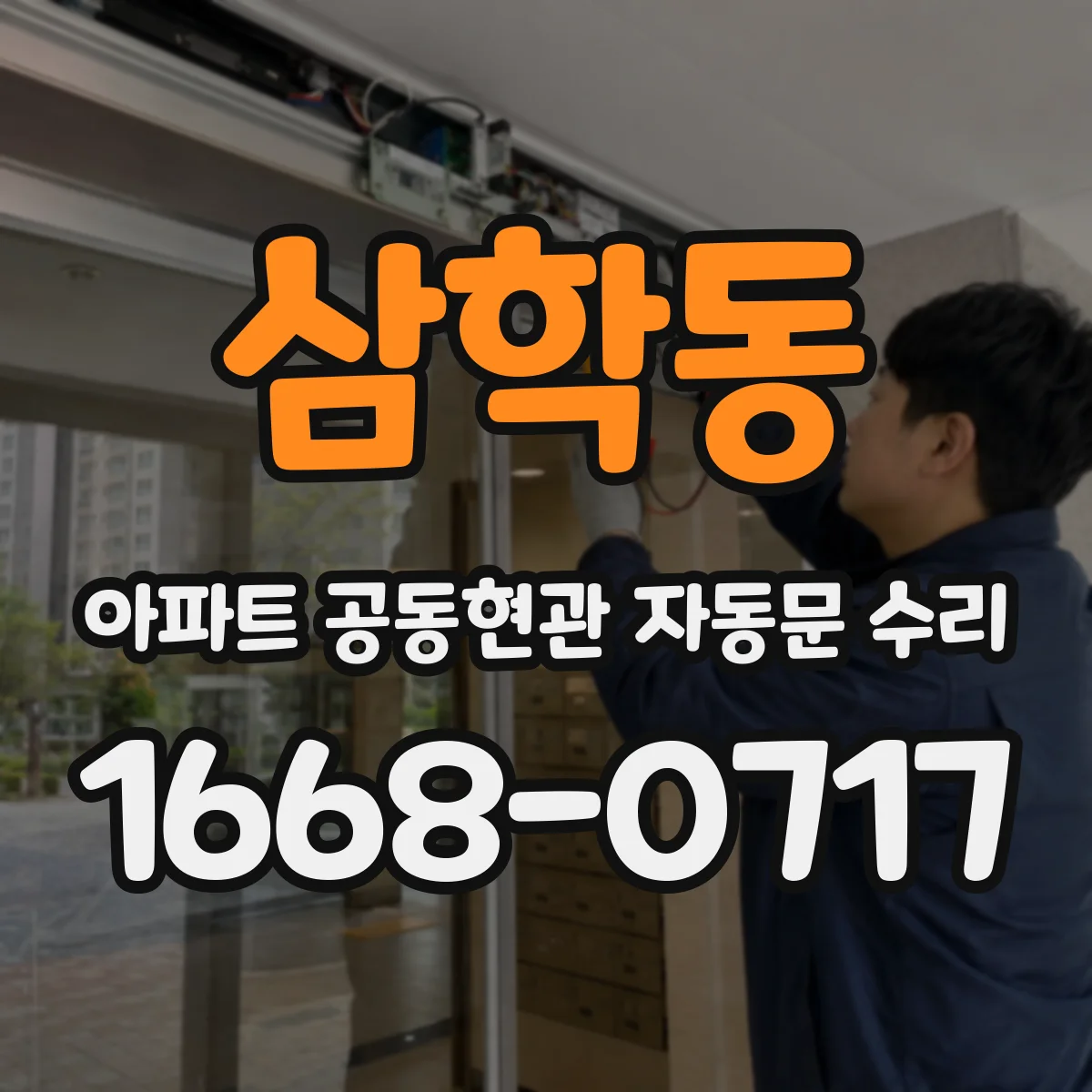 삼학동 아파트 공동현관 자동문 수리