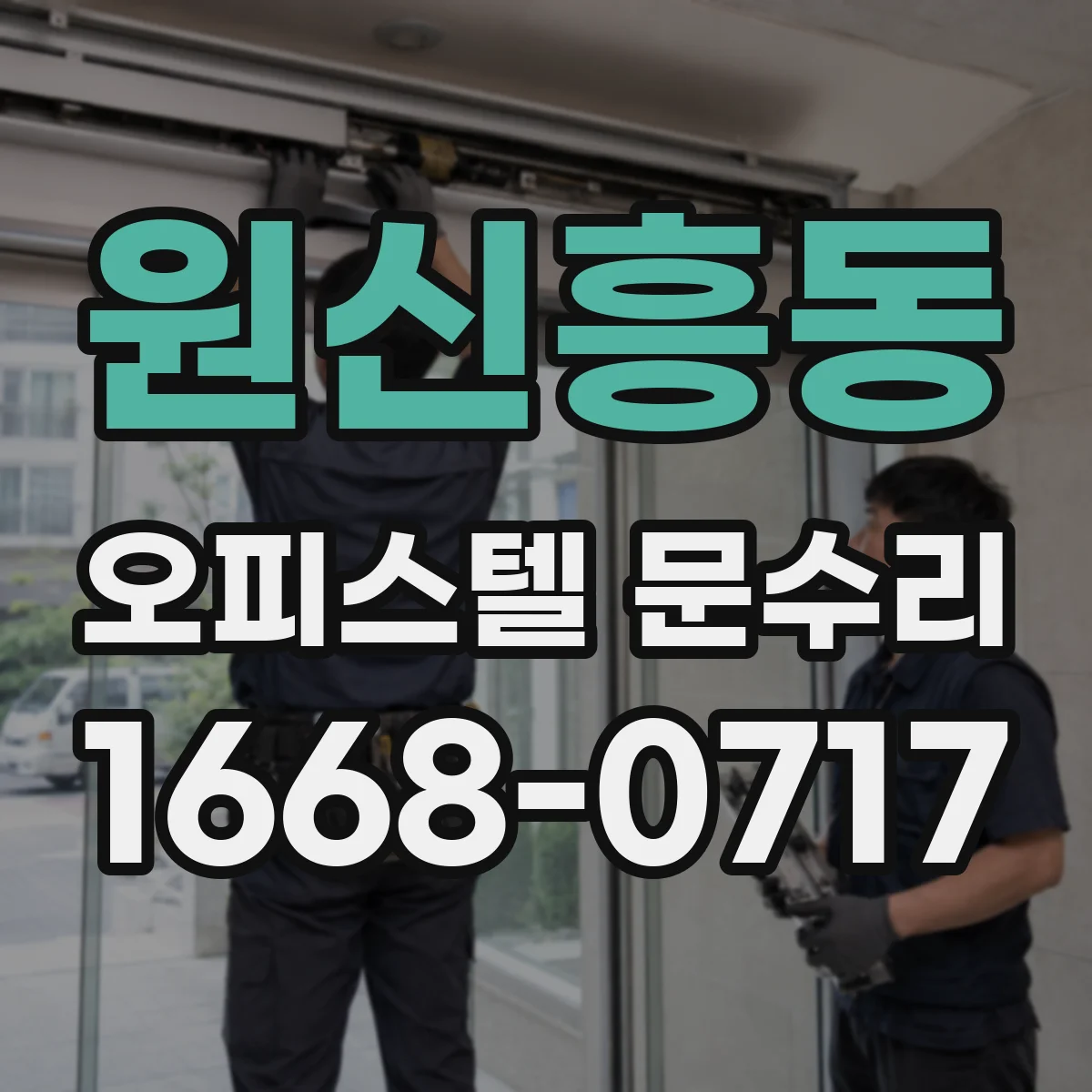 원신흥동 오피스텔 문수리