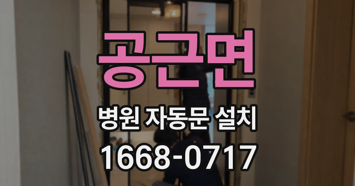 공근면 병원 자동문 설치