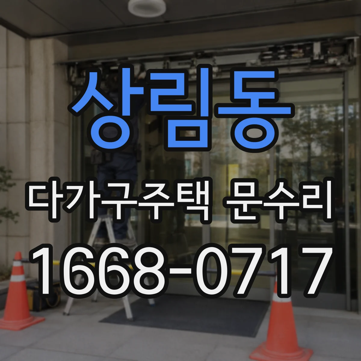상림동 다가구주택 문수리