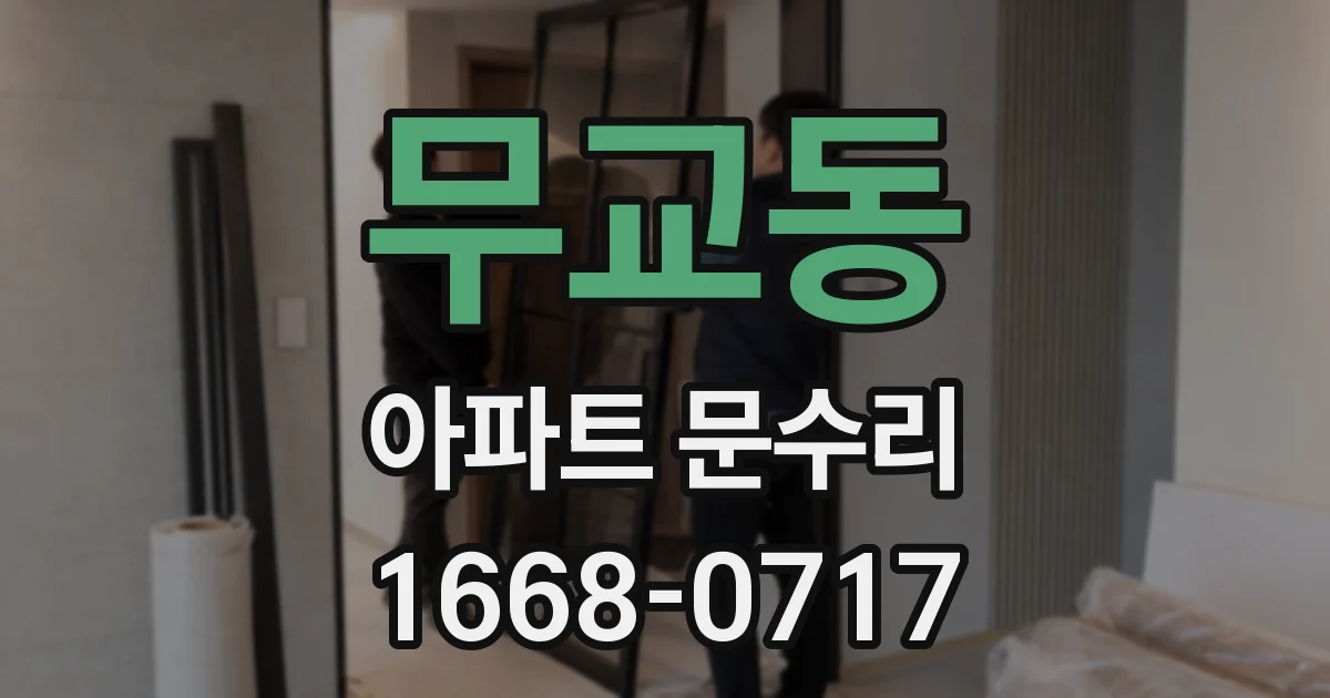 무교동 아파트 문수리