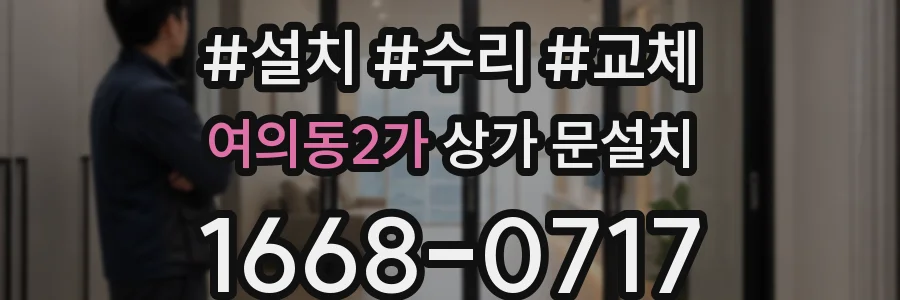 여의동2가 상가 문설치