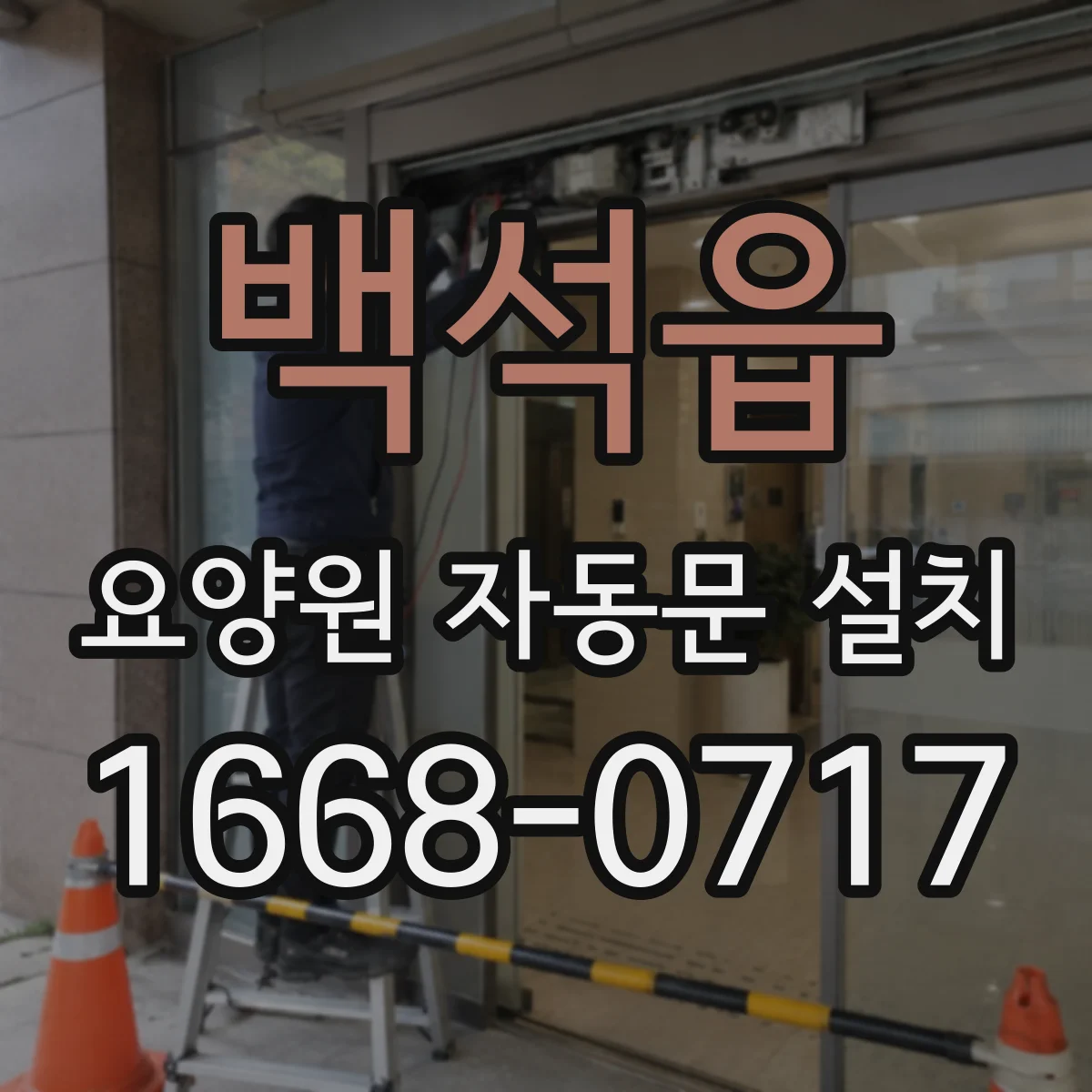 백석읍 요양원 자동문 설치