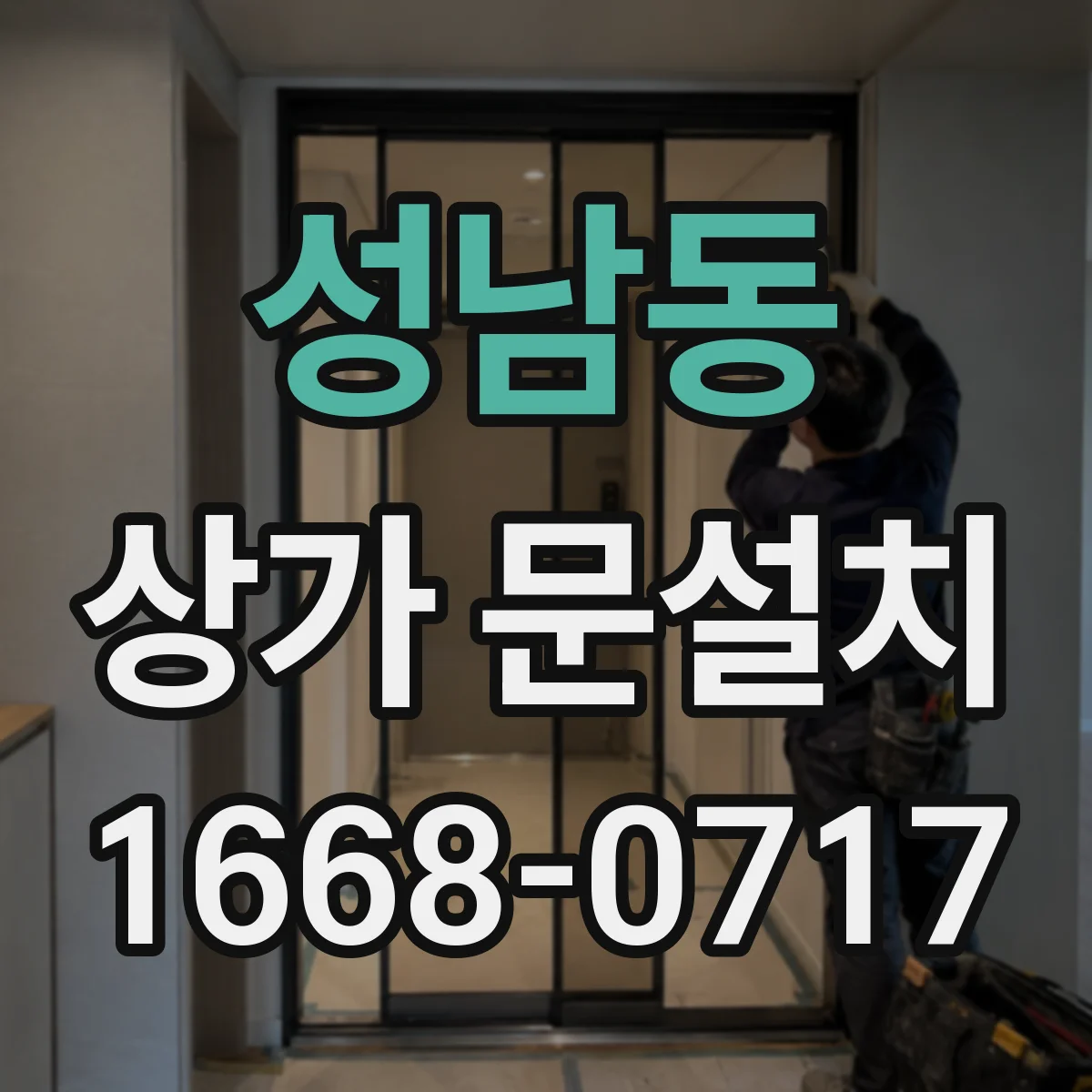 성남동 상가 문설치