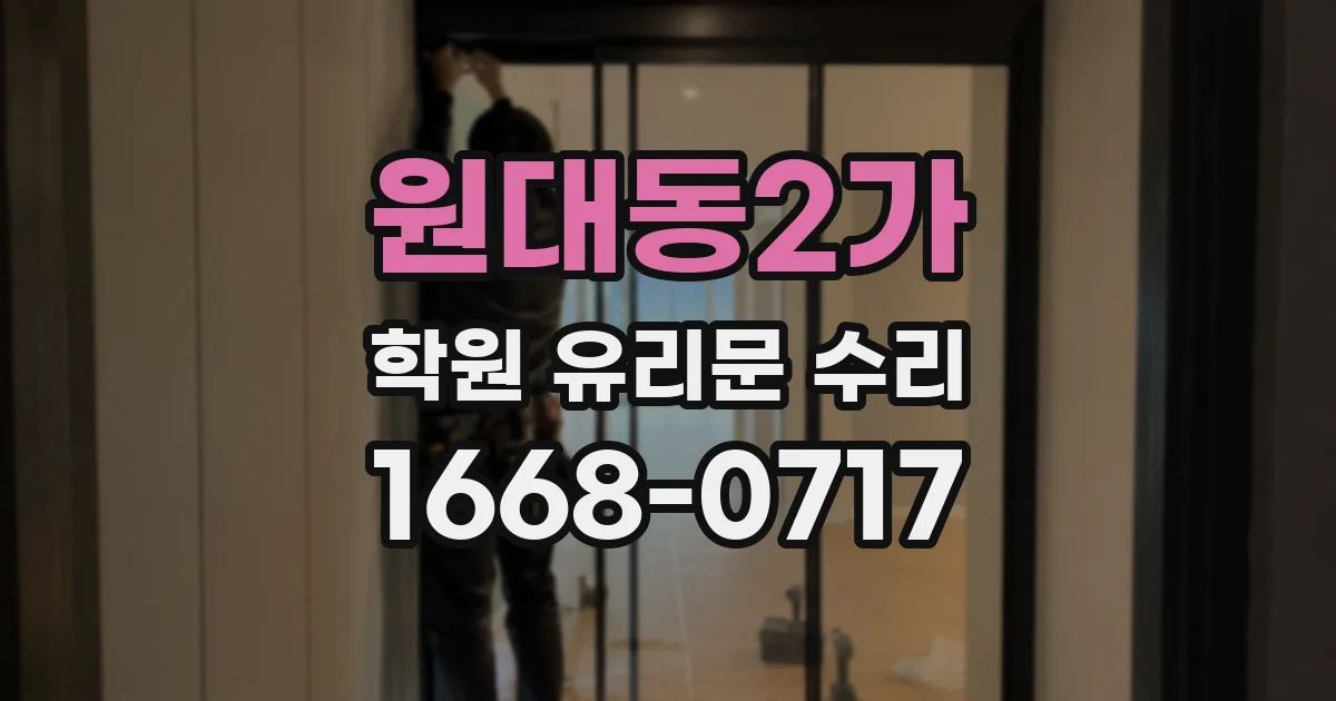 원대동2가 학원 유리문 수리