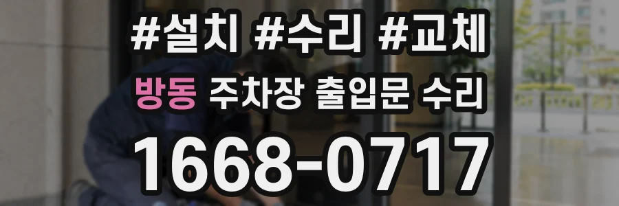 방동 주차장 출입문 수리