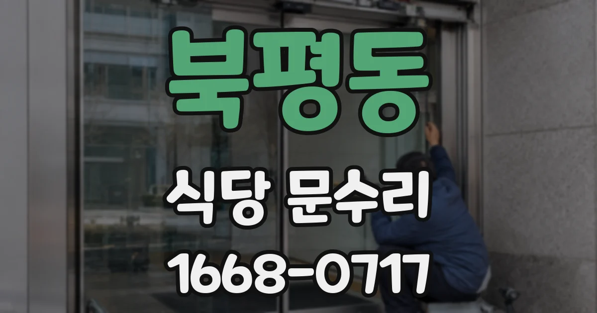 북평동 식당 문수리