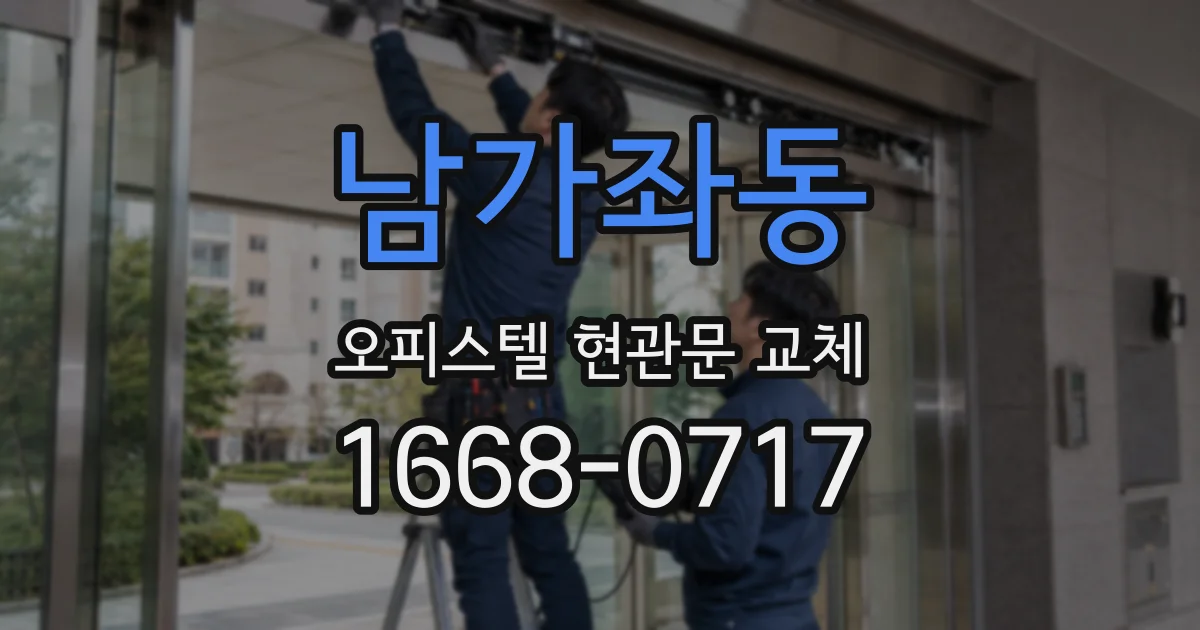 남가좌동 오피스텔 현관문 교체