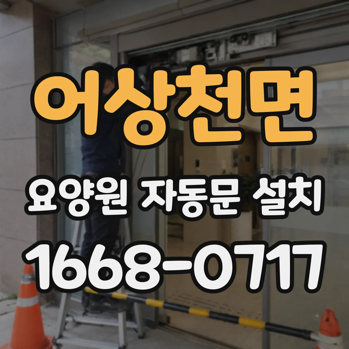 어상천면 요양원 자동문 설치