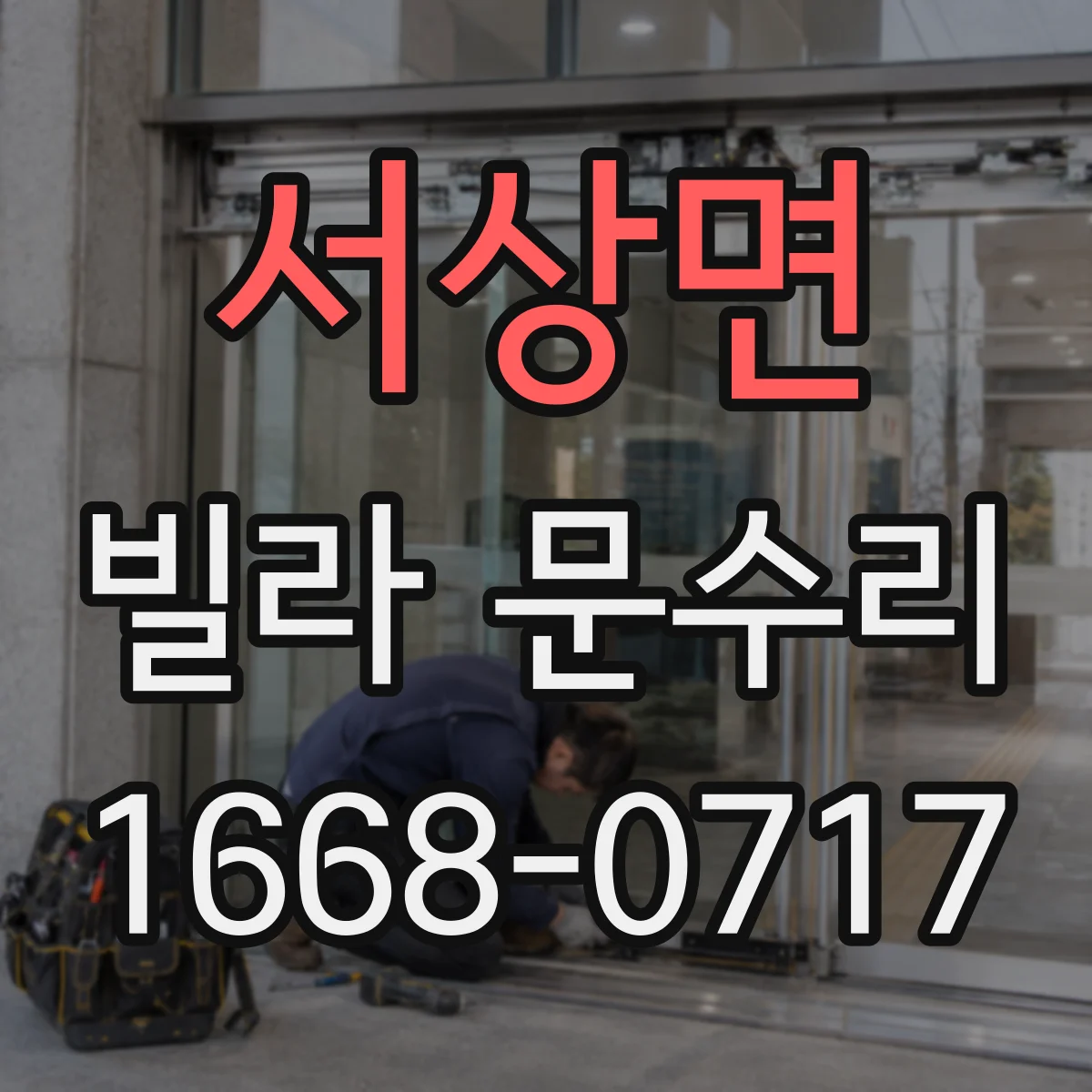 서상면 빌라 문수리