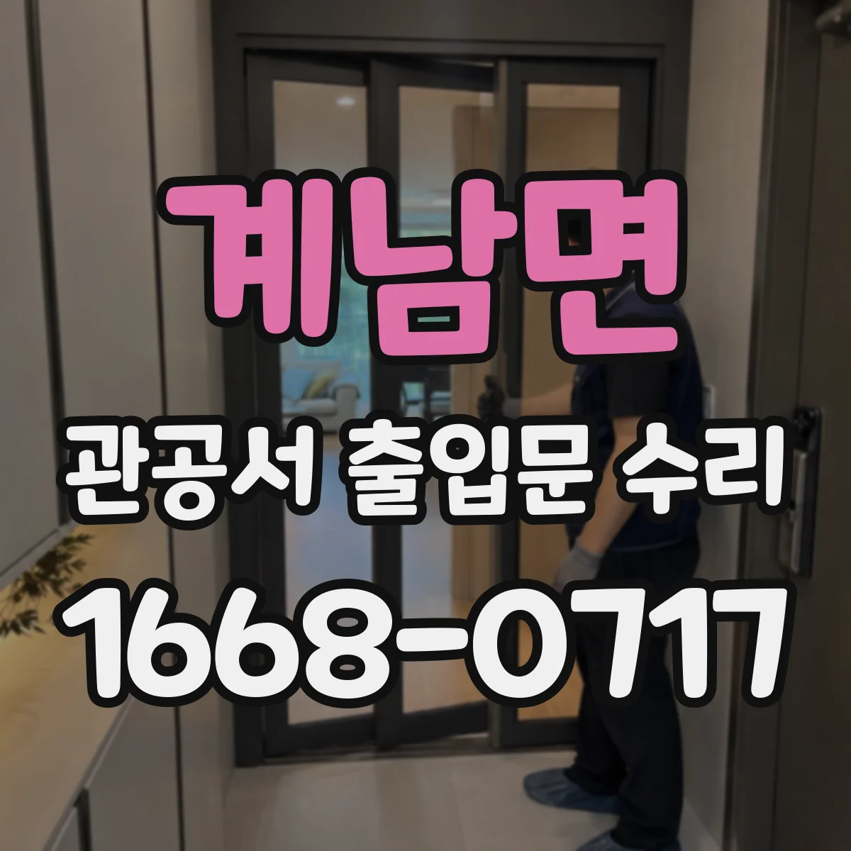 계남면 관공서 출입문 수리