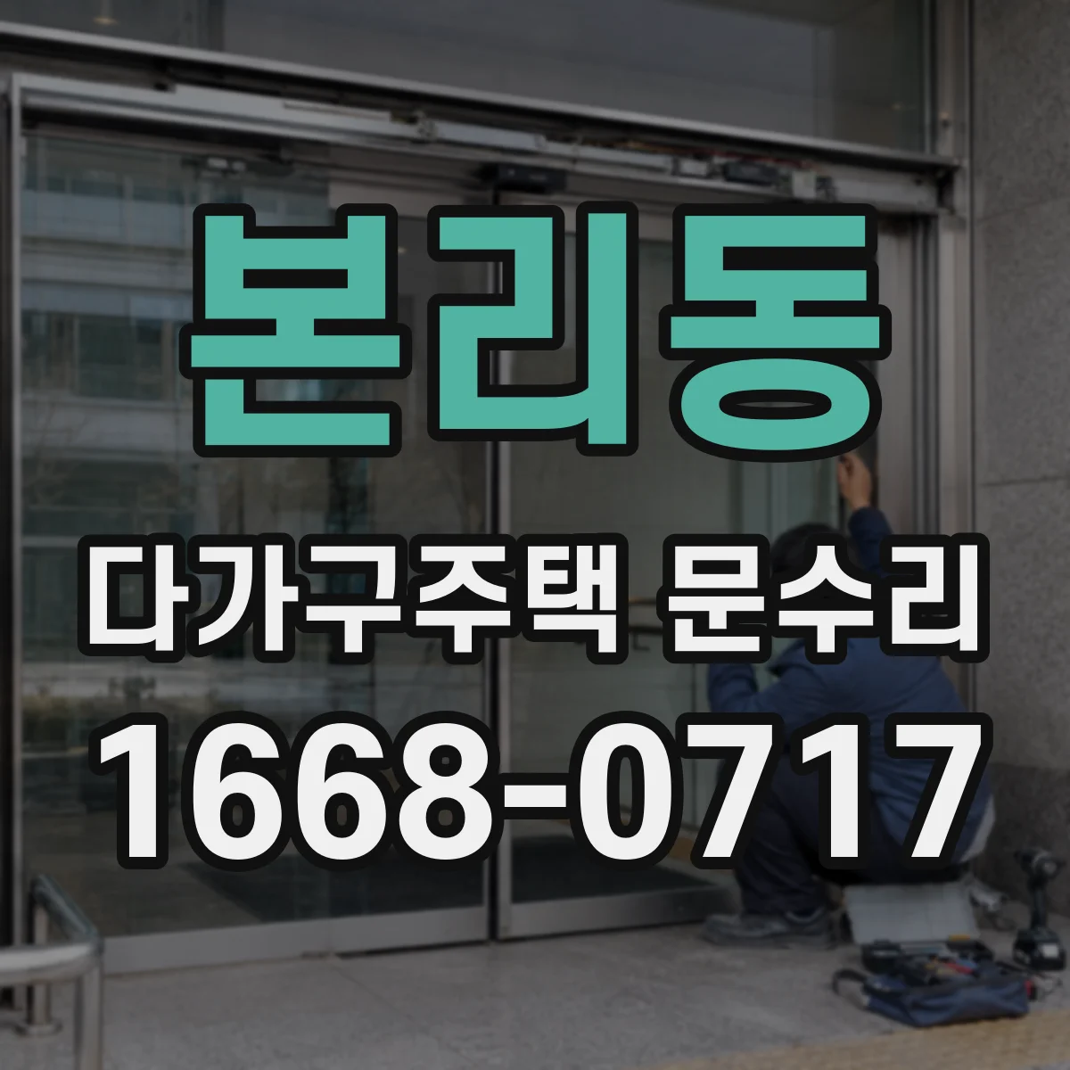 본리동 다가구주택 문수리