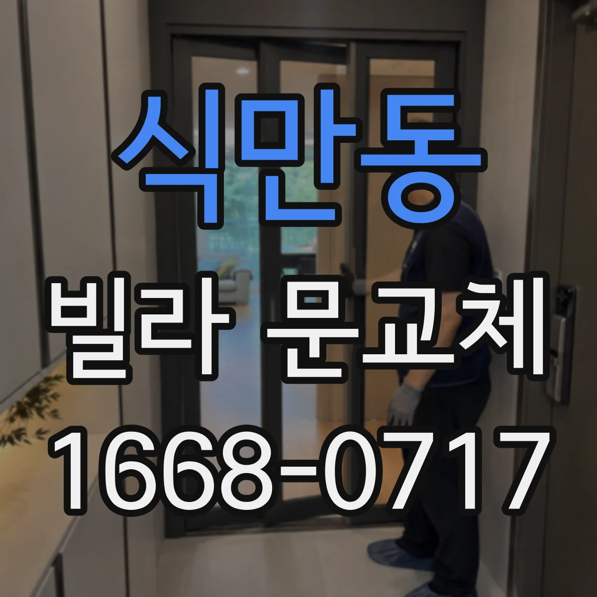 식만동 빌라 문교체