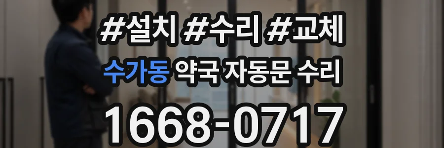 수가동 약국 자동문 수리