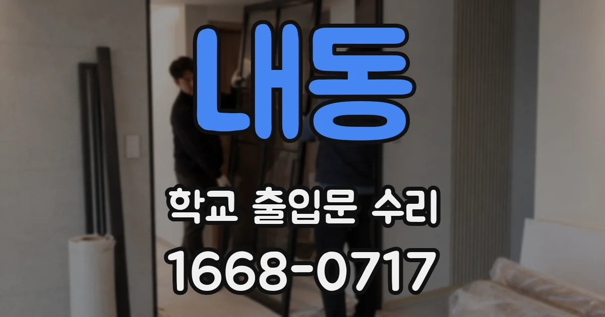 내동 학교 출입문 수리