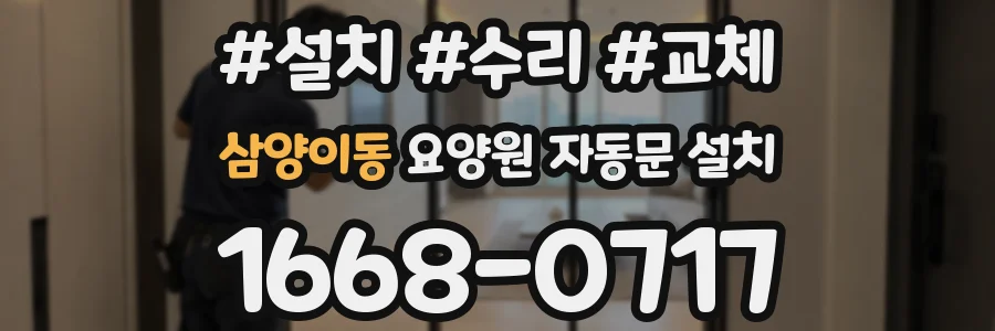 삼양이동 요양원 자동문 설치