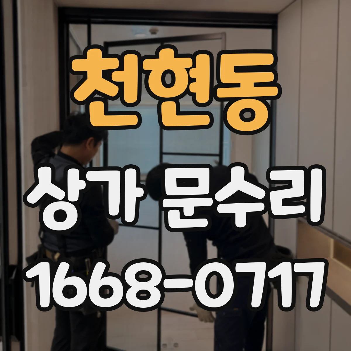천현동 상가 문수리