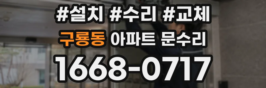 구룡동 아파트 문수리