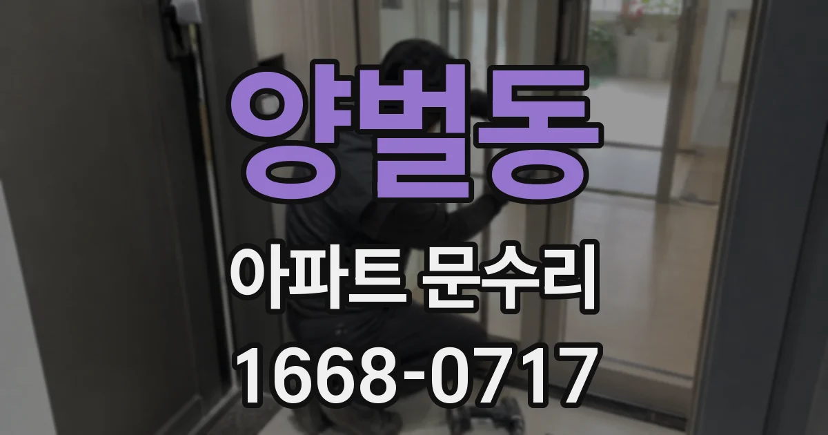 양벌동 아파트 문수리