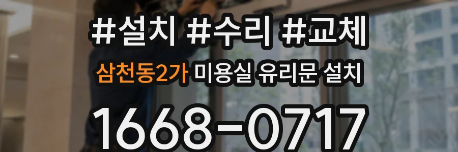 삼천동2가 미용실 유리문 설치