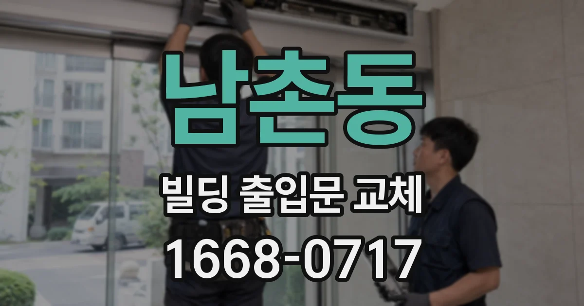 남촌동 빌딩 출입문 교체