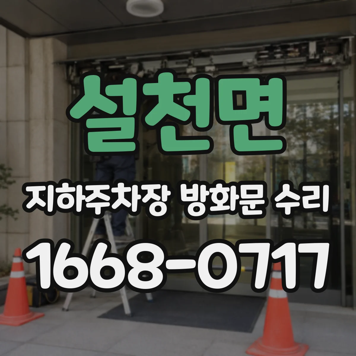 설천면 지하주차장 방화문 수리